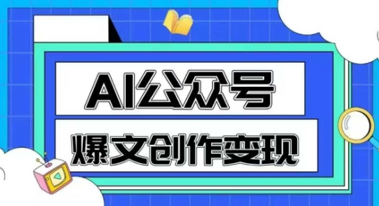 AI公众号爆文创作变现，教你一分钟生成一篇原创爆款文章-玩备项目资源网