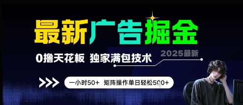 最新广告掘金，0撸天花板，不养机，独家满包技术 一小时50+，矩阵操作单日轻松5张【揭秘】-玩备项目资源网