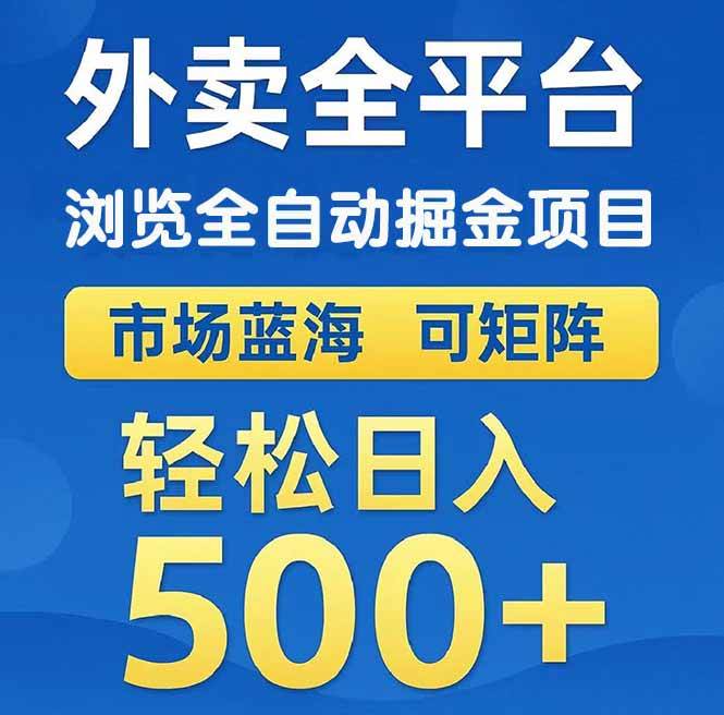 （14972期）外卖浏览全自动掘金项目 可矩阵操作 轻松日入500+-玩备项目资源网