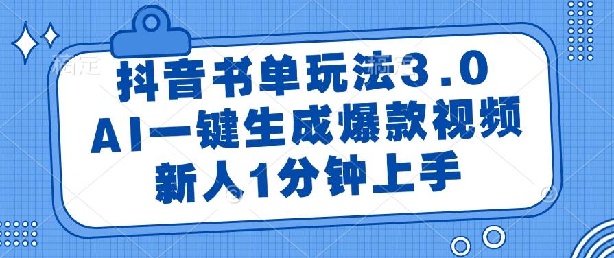 （14973期）抖音书单玩法3.0，AI一键生成爆款视频，新人1分钟上手-玩备项目资源网
