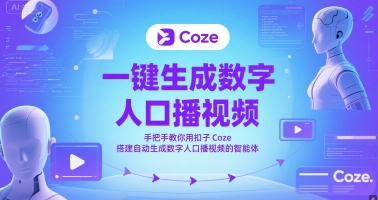 一键生成数字人口播视频，手把手教你用扣子Coze搭建自动生成数字人口播视频的智能体-玩备项目资源网