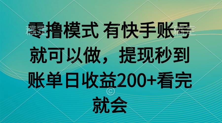 （14974期）零撸模式 有快手就可以 任务无上限 提现秒到账-玩备项目资源网