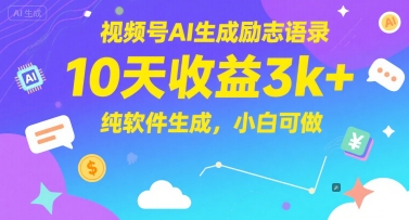 视频号AI生成励志语录，10天收益3k+，纯软件生成，小白可做-玩备项目资源网