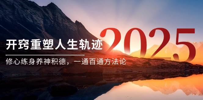 某付费文《开窍重塑人生轨迹，修心练身养神积德，一通百通方法论》-玩备项目资源网