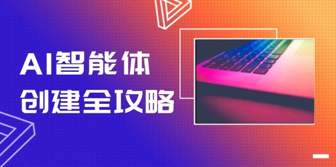 （14979期）AI智能体创建全攻略，零代码搭建方法，实现工作流自动化，十倍提升效率-玩备项目资源网