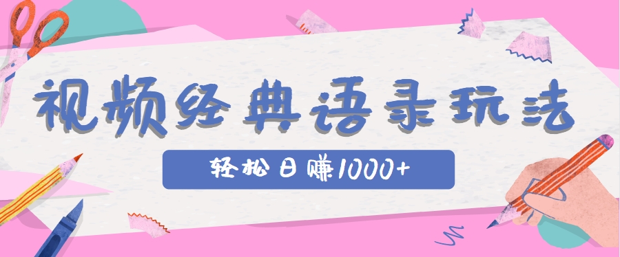 全网低估的短视频玩法，经典IP+语录，几分钟视频轻松日赚1000+-玩备项目资源网