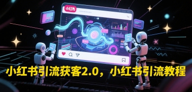 小红书引流获客2.0，小红书引流教程-玩备项目资源网
