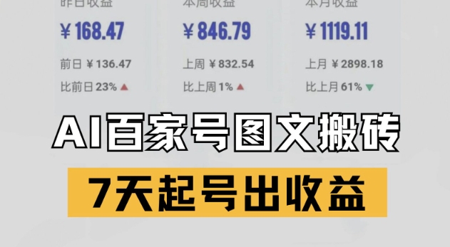 百家号搬砖新玩法，AI一键仿写爆文，7天起号出收益-玩备项目资源网