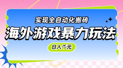 海外游戏暴力玩法，日入1k，实现全自动化搬砖【揭秘】-玩备项目资源网