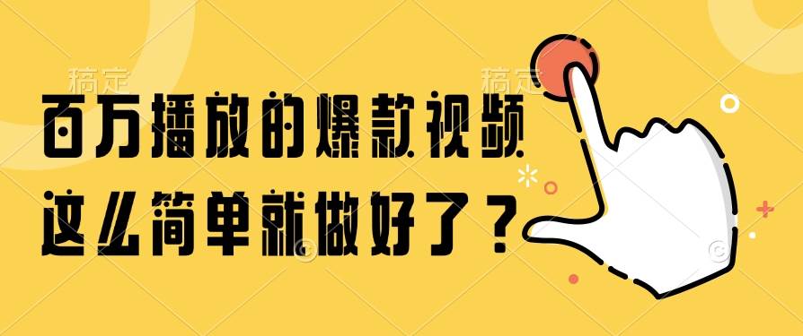 （14986期）百万播放的爆款视频，这么简单就做好了？-玩备项目资源网