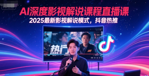 AI深度影视解说课程直播课，2025最新影视解说模式，抖音热推-玩备项目资源网