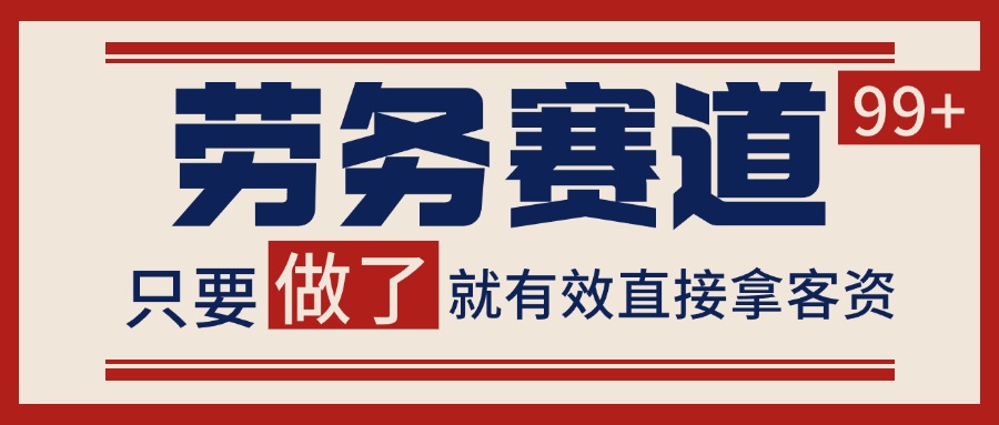 小红书某音劳务赛道引流获客 自热矩阵日引200+-玩备项目资源网