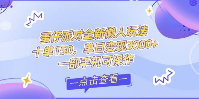 （14990期）零基础短视频变现课，抖音快手双平台攻略，月入万元闭环方案蛋仔派对全…-玩备项目资源网