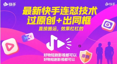 最新快手连怼技术，过原创+出同框，直接搬运，效果杠杠的，好物短剧影视都可以-玩备项目资源网