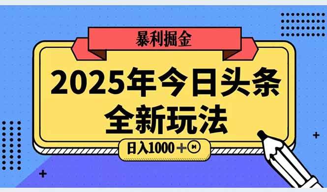 （14991期）2025头条全新玩法，搬砖Al科技高级玩法，轻松日入三位数！-玩备项目资源网