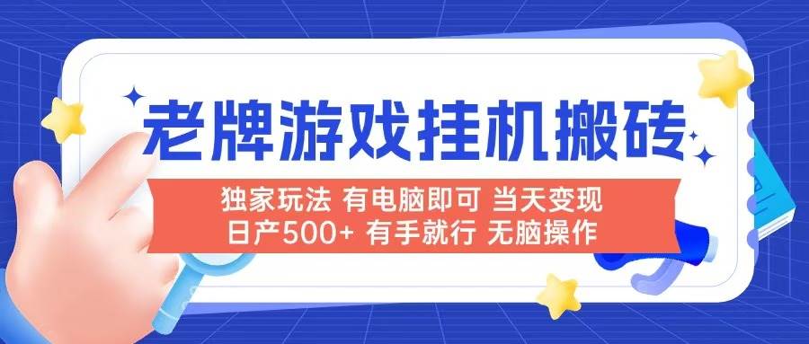 （14992期）老牌游戏搬砖，非常简单，当天见收益 有电脑就可以做，无需人工日产500+-玩备项目资源网
