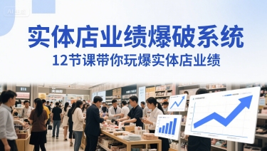 实体店业绩爆破系统，12节课带你玩爆实体店业绩，一套生意人必须掌握的印钞技术(音频)-玩备项目资源网