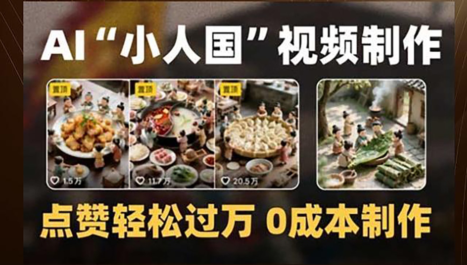 制作AI“小人国”微缩景观的短视频，点赞轻松过万，0成本制作-玩备项目资源网