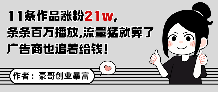 11条作品涨粉21万，不露脸不直播，条条百万播放，广告商也喜欢-玩备项目资源网