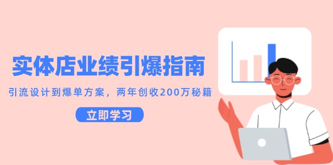 实体店业绩引爆指南，引流设计到爆单方案，两年创收200万秘籍-玩备项目资源网