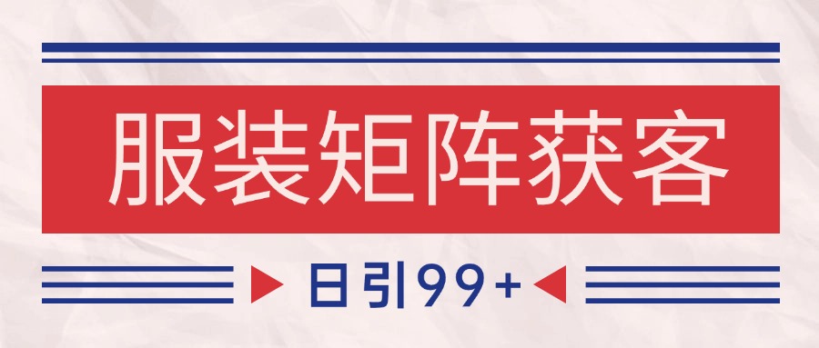 小红书某音服装赛道引流获客 自热矩阵日引200+-玩备项目资源网