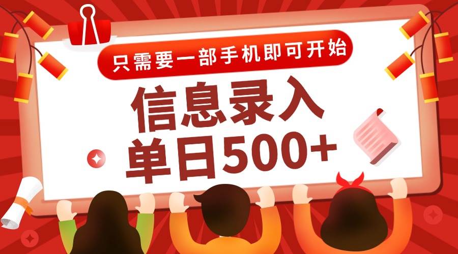 （15002期）信息录入兼职2.0，几秒一单，打字+推广双模式，只需一部手机，随时随地…-玩备项目资源网