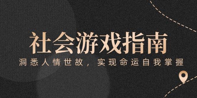 付费文章《社会游戏指南：洞悉人情世故，实现命运自我掌握》-玩备项目资源网
