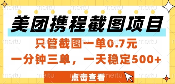 美团携程截图项目，只管截图一单0.7元，一分钟三单，一天稳定5张+【揭秘】-玩备项目资源网