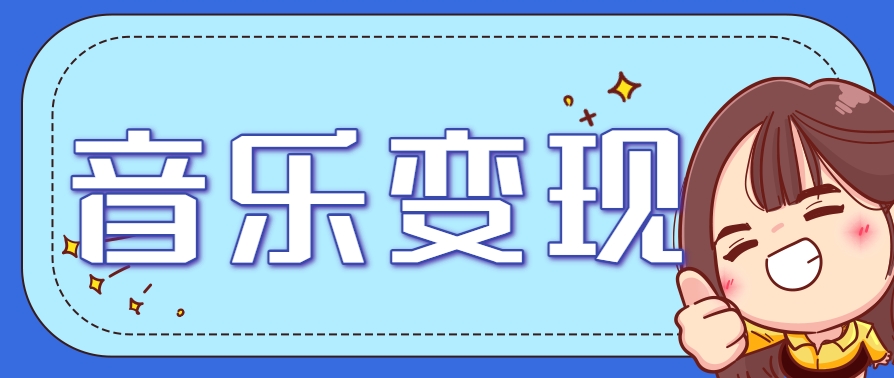 2025音乐号赚钱攻略：操作简单，日入200+不是梦（附详细操作教程）-玩备项目资源网