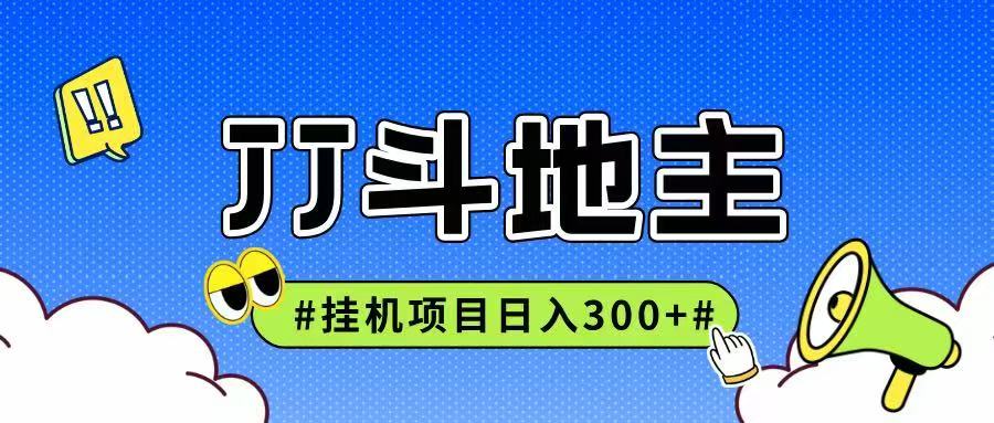 JJ全自动挂机项目，单日稳定收益300+可无限放大多劳多得-玩备项目资源网