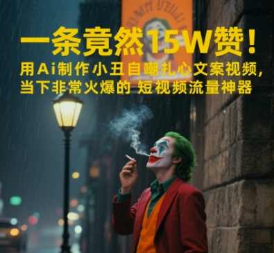 一条视频竟然15W赞！用AI制作小丑自嘲扎心文案视频，当下非常火爆的短视频流量神器-玩备项目资源网