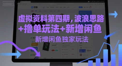 虚拟资料第四期，波浪思路+撸单玩法，新增闲鱼独家玩法-玩备项目资源网