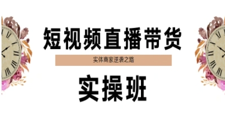 短视频直播带货实操班，实体商家逆袭之路-玩备项目资源网