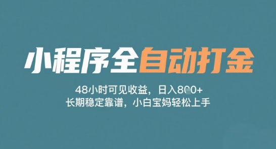 小程序全自动打金，48小时可见收益，日入多张，长期稳定靠谱，小白宝妈轻松上手【揭秘】-玩备项目资源网