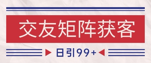 小红书某音交友赛道引流获客 自热矩阵日引200+【揭秘】-玩备项目资源网