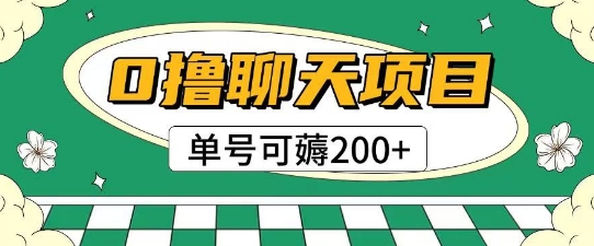 首发0撸聊天项目拆解无需实名认证单号可薅2张+-玩备项目资源网