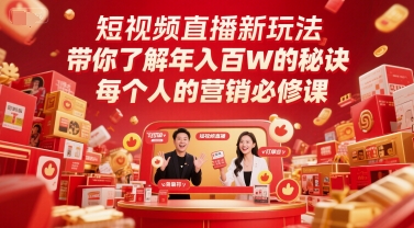 短视频直播新玩法，带你了解年入百W的秘诀，每个人的营销必修课-玩备项目资源网