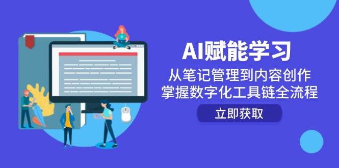 AI赋能学习：从笔记管理到内容创作，掌握数字化工具链全流程-玩备项目资源网