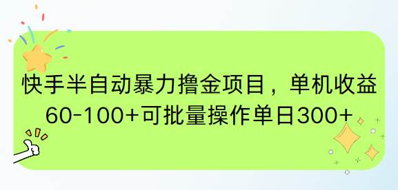 （15009期）快手半自动暴力撸金项目，单机收益60-100+可批量操作单日300+-玩备项目资源网