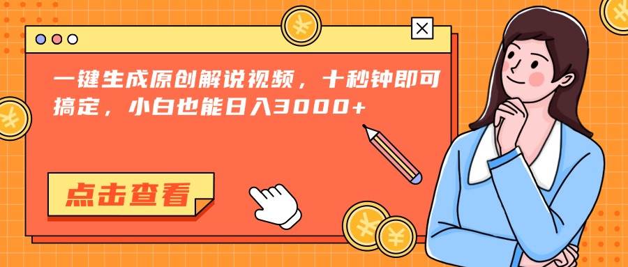 （15010期）一键生成原创解说视频，十秒钟即可搞定，小白也能日入3000+-玩备项目资源网