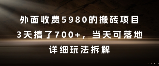 外面收费5980的搬砖项目，3天搞了7张+，当天可落地，详细玩法拆解【揭秘】-玩备项目资源网