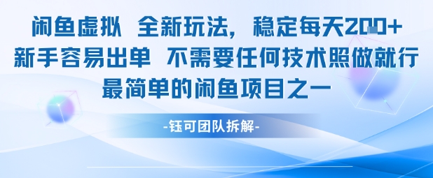 闲鱼虚拟全新玩法稳定每天2张新手容易出单不需要任何技术照做就行-玩备项目资源网