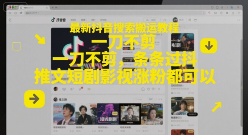 最新抖音搜索搬运教程，一刀不剪，条条过抖，推文短剧影视涨粉都可以-玩备项目资源网