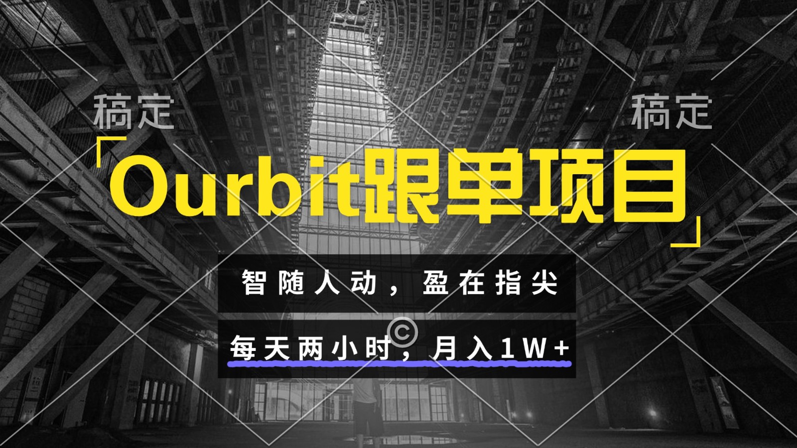 Ourbit跟单项目 智随人动，盈在指尖 每天两小时，月入1W+-玩备项目资源网
