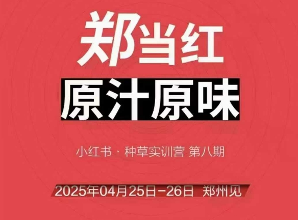 万牛会4月25-26号线下课，小红书郑州帮打法，让众多的小红书商家脱颖而出-玩备项目资源网