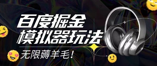 2025最新百度掘金模拟器挂机玩法，单机一天打15.无任何成本即可无限薅羊毛打金，矩阵操作月入过1W【揭秘】-玩备项目资源网