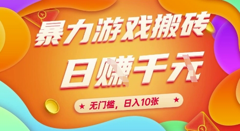 25年暴力游戏搬砖，全自动挂G，无门槛，日入10张【揭秘】、-玩备项目资源网