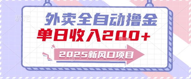 2025新风口外卖全自动撸金，单日收入2张+【揭秘】-玩备项目资源网