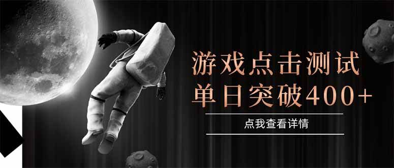 （15011期）游戏点击测试，运行稳定，项目操作简单，突破收益单日点击测试400+-玩备项目资源网