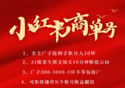 小红书商单号，AI轻松制作PLOG图文，商单接到手软3张-3k一条，每天轻松十分钟，矩阵n个账号，月入几个W-玩备项目资源网